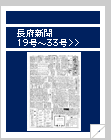 長府新聞　19号〜33号