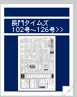 長門タイムズ　102号〜126号