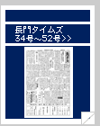 長門タイムズ　34号〜52号