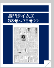 長門タイムズ　53号〜75号