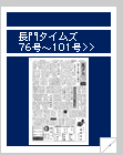 長門タイムズ　76号〜101号