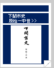 下関市史　原始-中世