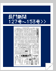 長門新聞　127号〜153号