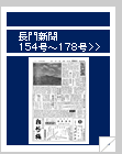 長門新聞　154号〜178号