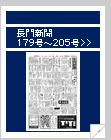 長門新聞　179号〜205号