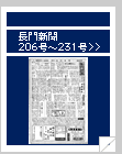 長門新聞　206号〜231号