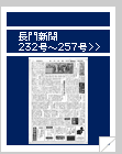 長門新聞　232号〜257号