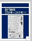 長門新聞　258号〜263号