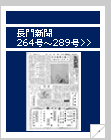 長門新聞　264号〜289号