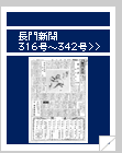 長門新聞　316号〜342号