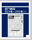 長門新聞　369号〜393号