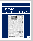 長門新聞　394号〜418号