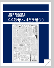 長門新聞　445号〜469号