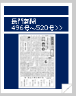 長門新聞　496号〜520号