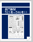 長門新聞　521号〜546号