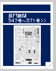 長門新聞　547号〜571号