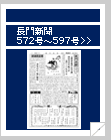 長門新聞　572号〜597号