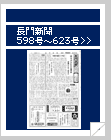 長門新聞　598号〜623号