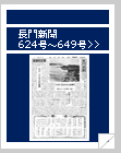 長門新聞　624号〜649号