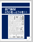 長門新聞　650号〜674号