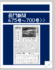 長門新聞　675号〜700号
