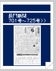 長門新聞　701号〜725号