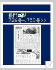 長門新聞　726号〜750号