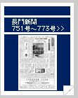 長門新聞　751号〜773号
