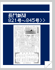 長門新聞　821号〜845号