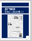 長門新聞　846号〜868号