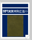 関門実業特別広告