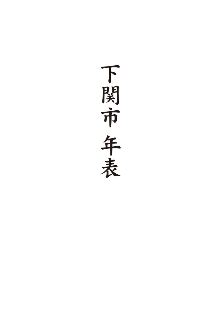 下関市年表